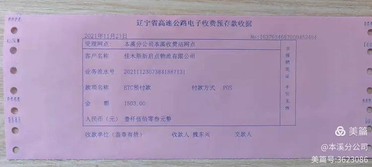 etc账户欠费追缴 本溪分公司完成全省首单